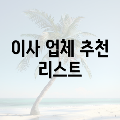 이사 업체 추천 리스트