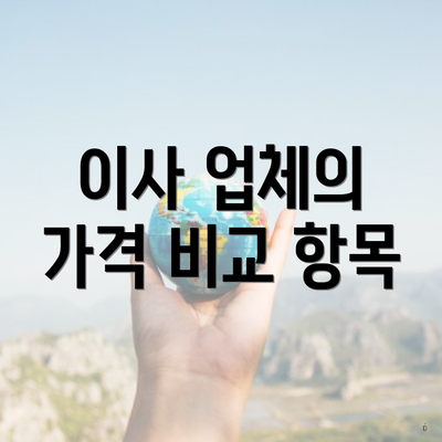 이사 업체의 가격 비교 항목