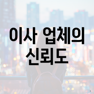 이사 업체의 신뢰도