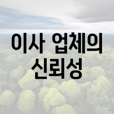 이사 업체의 신뢰성