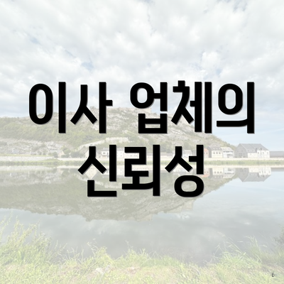 이사 업체의 신뢰성