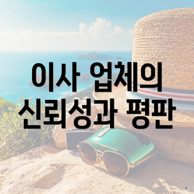 이사 업체의 신뢰성과 평판