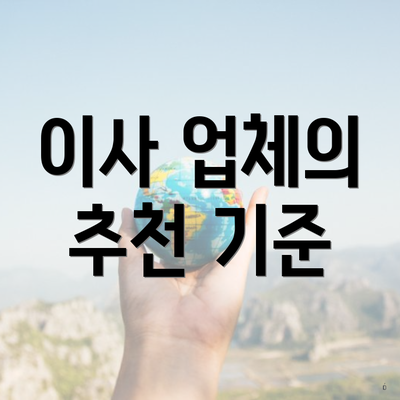 이사 업체의 추천 기준