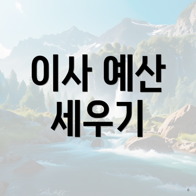 이사 예산 세우기