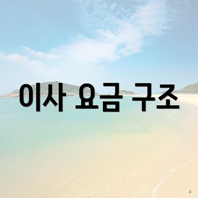 이사 요금 구조