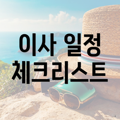 이사 일정 체크리스트