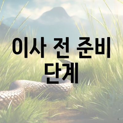 이사 전 준비 단계