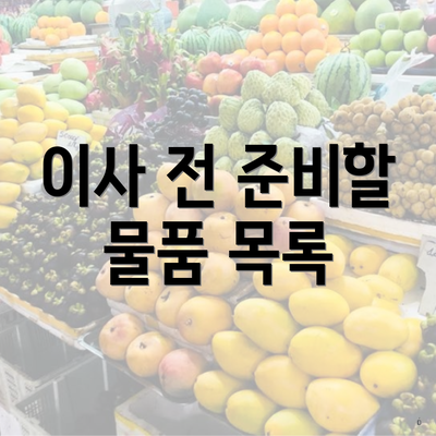 이사 전 준비할 물품 목록