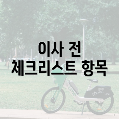 이사 전 체크리스트 항목