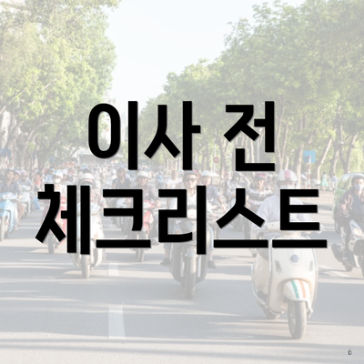 이사 전 체크리스트