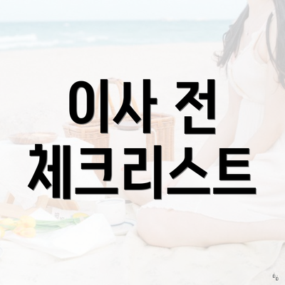 이사 전 체크리스트