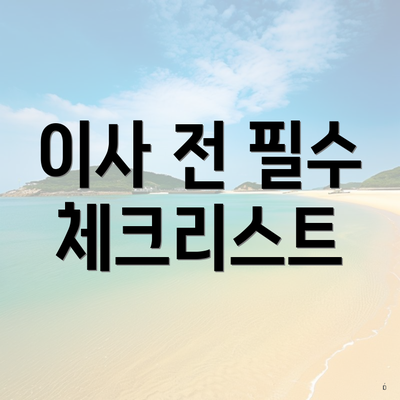 이사 전 필수 체크리스트