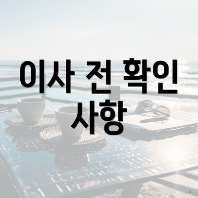 이사 전 확인 사항