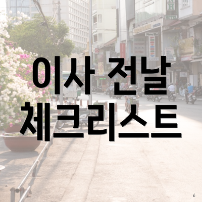 이사 전날 체크리스트