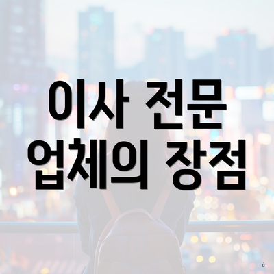 이사 전문 업체의 장점