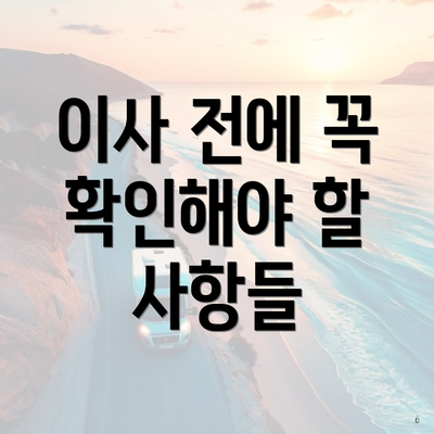 이사 전에 꼭 확인해야 할 사항들