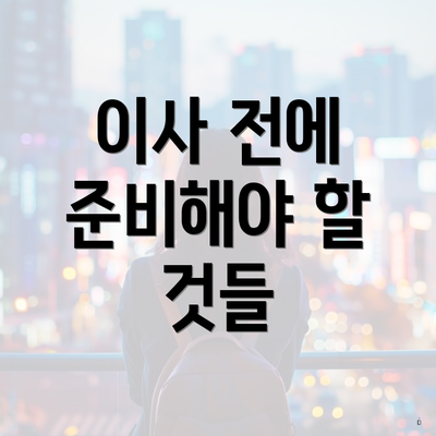 이사 전에 준비해야 할 것들