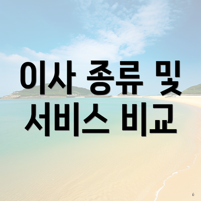 이사 종류 및 서비스 비교