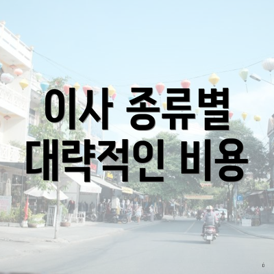 이사 종류별 대략적인 비용