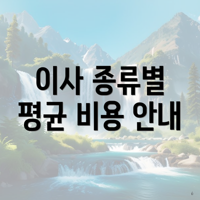 이사 종류별 평균 비용 안내