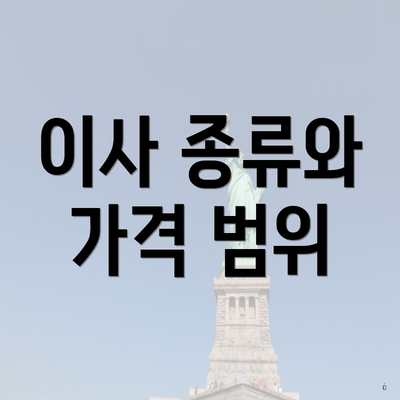 이사 종류와 가격 범위