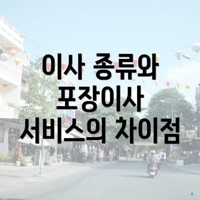 이사 종류와 포장이사 서비스의 차이점