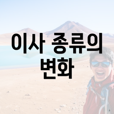 이사 종류의 변화