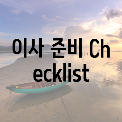 이사 준비 Checklist