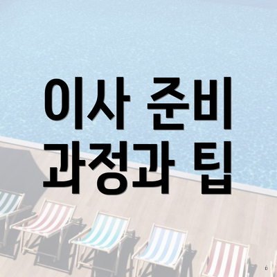 이사 준비 과정과 팁