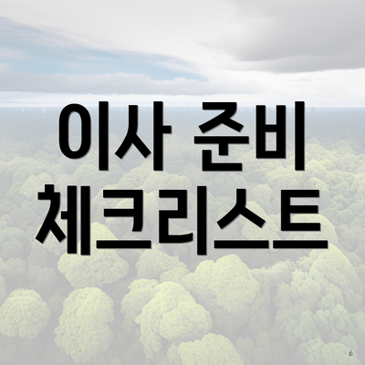 이사 준비 체크리스트