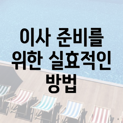 이사 준비를 위한 실효적인 방법