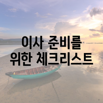 이사 준비를 위한 체크리스트