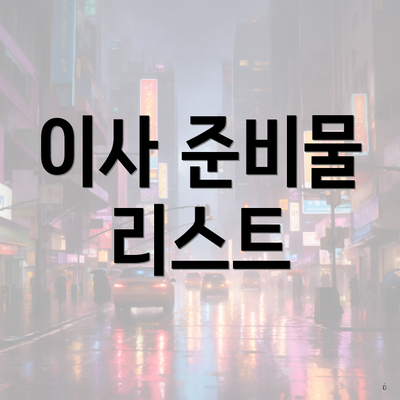 이사 준비물 리스트