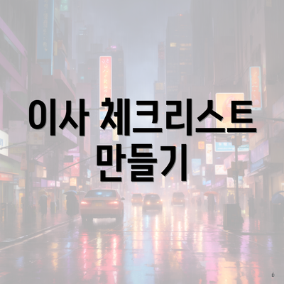 이사 체크리스트 만들기