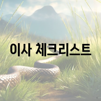 이사 체크리스트