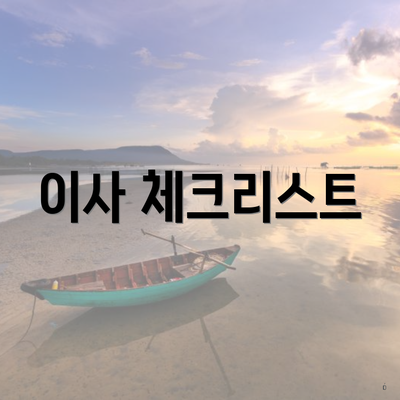 이사 체크리스트