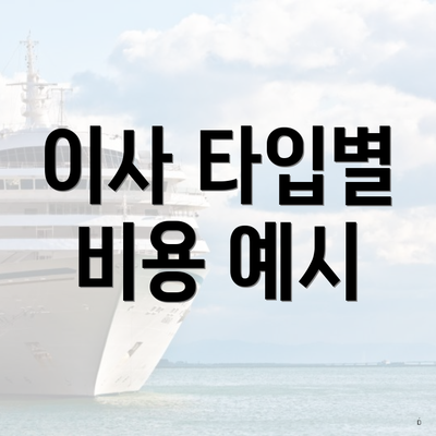 이사 타입별 비용 예시