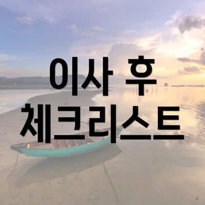 이사 후 체크리스트