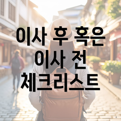 이사 후 혹은 이사 전 체크리스트