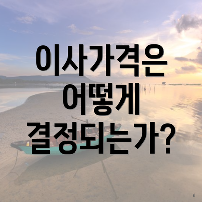 이사가격은 어떻게 결정되는가?