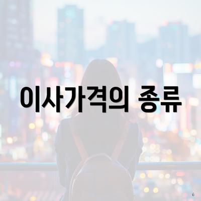 이사가격의 종류