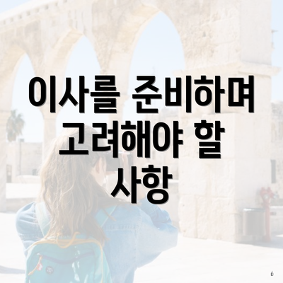 이사를 준비하며 고려해야 할 사항