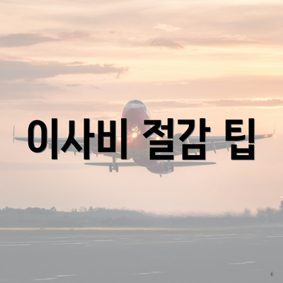 이사비 절감 팁