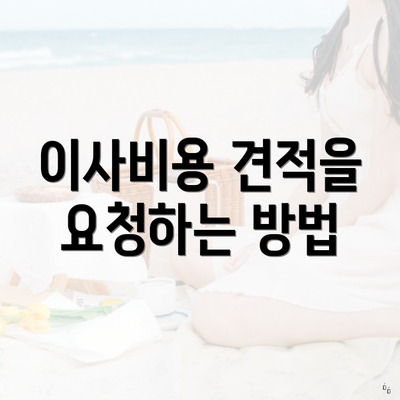 이사비용 견적을 요청하는 방법