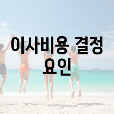 이사비용 결정 요인