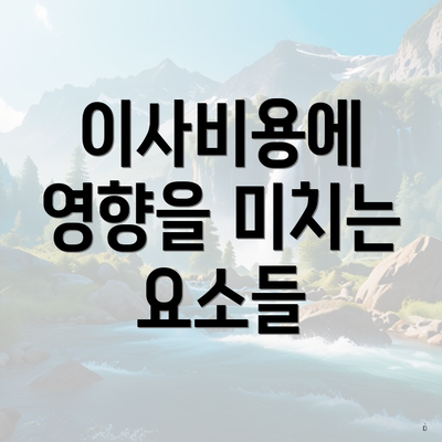 이사비용에 영향을 미치는 요소들