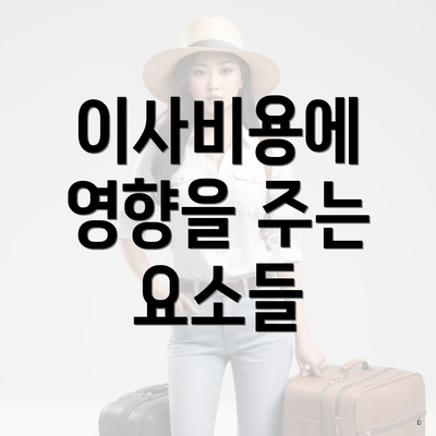 이사비용에 영향을 주는 요소들