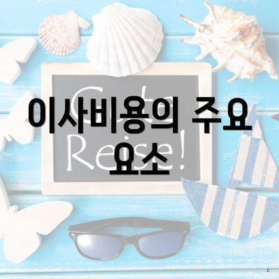 이사비용의 주요 요소