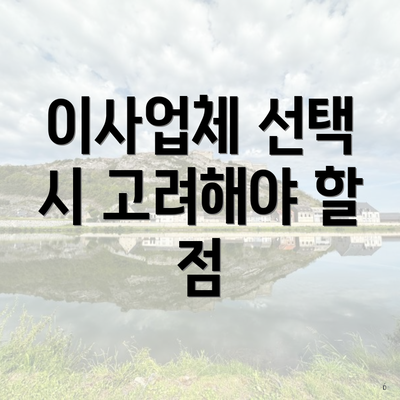 이사업체 선택 시 고려해야 할 점