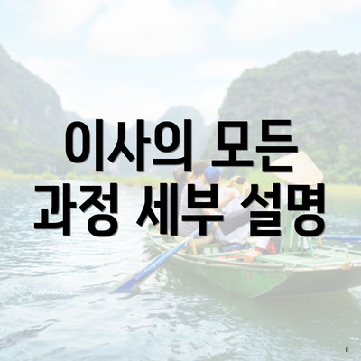 이사의 모든 과정 세부 설명